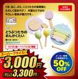 NICHIGAN どうぶつたちのおんがくたい 3,300円(税込)※メーカー参考小売価格(税込6,600円)から50%OFF【全店計600点限定】