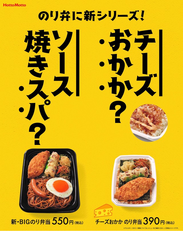 『チーズおかか のり弁当』『チーズおかか 特のりタル弁当』『BIGのり弁当』発売
