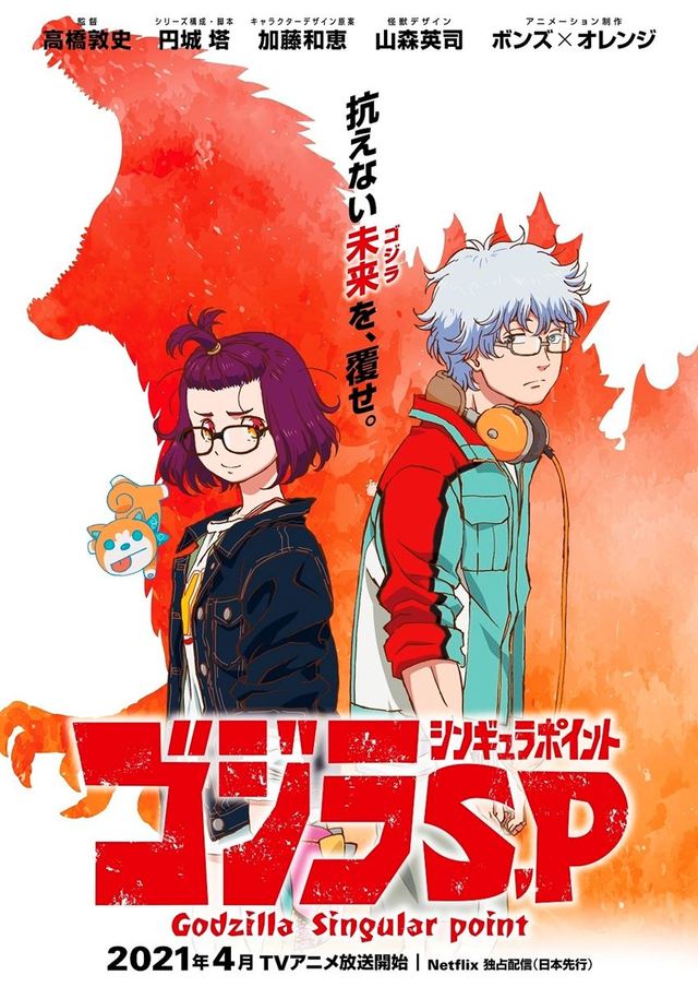 『ゴジラ S.P ＜シンギュラポイント＞』