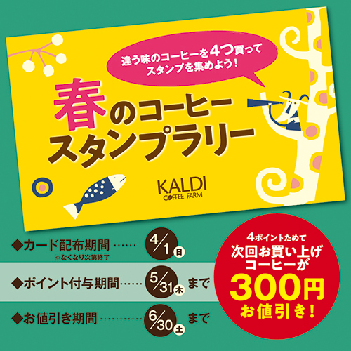 同時開催!春のコーヒースタンプラリー