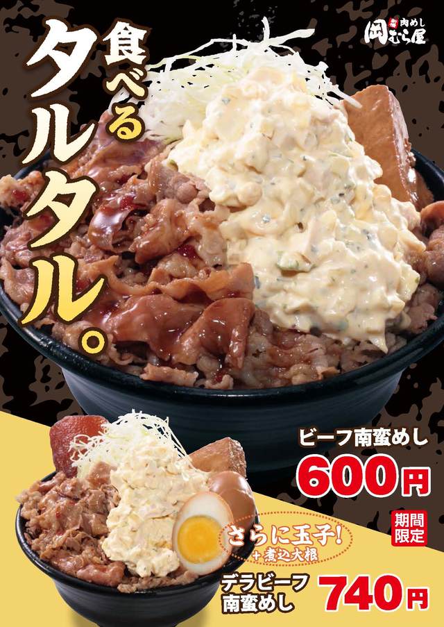 岡むら屋のビーフ南蛮めし