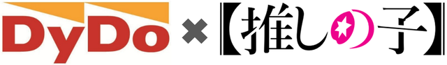 【DyDo×『【推しの子】』コラボキャンペーン】