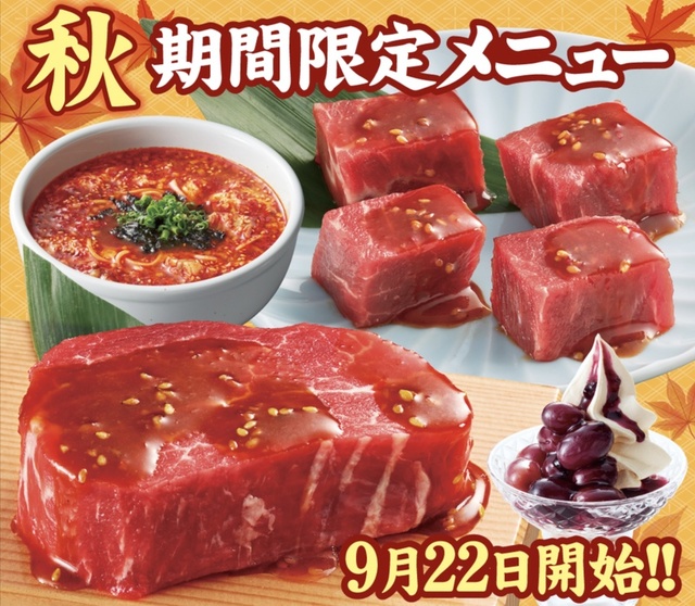 秋期間限定メニュー