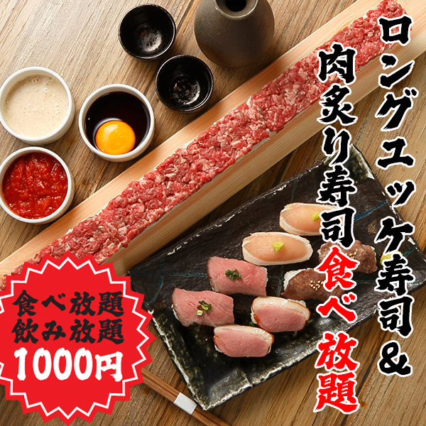 緊急事態宣言でも満腹満足!!ロングユッケ寿司&肉炙り寿司食べ飲み放題1000円