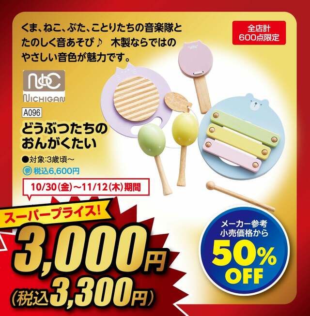 NICHIGAN どうぶつたちのおんがくたい 3,300円（税込）※メーカー参考小売価格（税込6,600円）から50%OFF【全店計600点限定】