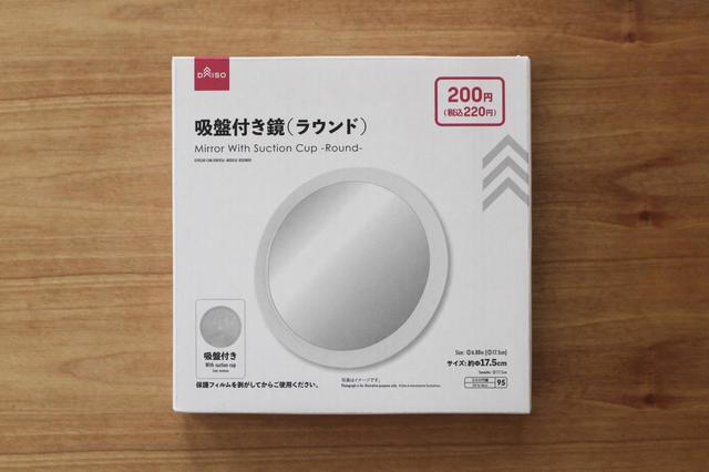 【ダイソー】吸盤付き鏡（ラウンド）／200円