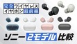地下鉄でも静寂、ノイキャン選びの決定版！ソニー「WF-1000XM5」「WF-C710N」を徹底比較