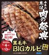 黒毛牛BIGカルビ