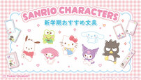 2026年2月18日（水）より、「サンキューマート」からサンリオキャラクターズの便利な文具アイテムが新登場！3月中旬には第2弾も◎
