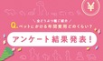 2023最新版　ペットにかける年間支出調査
