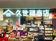 【久世福商店】日本各地の“うまいもの”を集めた「久世福商店」