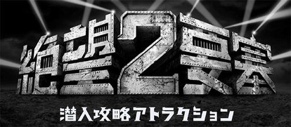 富士急 成功率0 001 無理ゲー と名高い 絶望要塞 で 絶望 のどん底を味わってきた 1 5 ヤバチケ