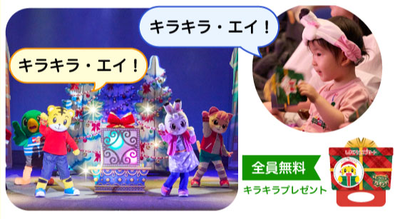 キラキラプレゼントで盛り上がろう！