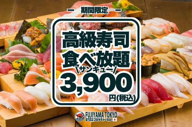 「FUJIYAMA TOKYO サンキュー食べ放題プラン」<期間:2026年6月1日~6月30日>【高級寿司50品食べ放題が“3,900円”!「大トロ」も「ウニ」も好きなだけ楽しめる数量限定の超お得な食べ放題!】