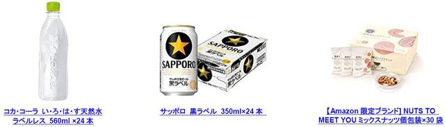 コカ・コーラ い・ろ・は・す天然水ラベルレス 560ml ×24本/サッポロ 黒ラベル [ 350ml×24本 ]/NUTS TO MEET YOU ミックスナッツ個包装×30袋