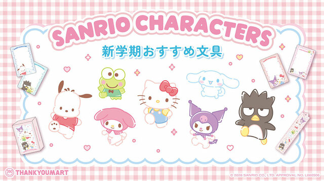 2026年2月18日（水）より、「サンキューマート」からサンリオキャラクターズの便利な文具アイテムが新登場！3月中旬には第2弾も◎