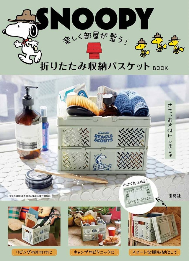 『SNOOPY 楽しく部屋が整う! 折りたたみ収納バスケット BOOK』2,970円(税込)