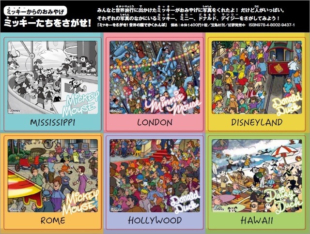 宝島社「さがし絵本」シリーズ 『ミッキーをさがせ！』＆『ドナルドをさがせ！』