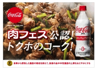 「肉フェス」公式飲料　特定保健用食品「コカ･コーラ プラス」