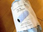 【ニトリ ストレッチローラー】筋膜リリースができます