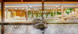 『泊まれる温泉・スーパー銭湯ランキング2023』第4位：「大江戸温泉物語 浦安万華郷」（千葉・浦安市）