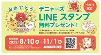 「デニャーズLINEスタンプ50周年バージョン」【デニーズ創業50周年】