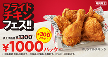 “フライドチキンの日”を記念した「1000円パック」【ケンタッキーフライドチキン】