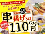 串揚げ・串天ブッフェ くし葉「45分間串揚げset」今だけ110円OFF