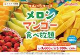 「メロンマンゴー食べ放題 いちごもまだあるんじゃないかな…？」＜期間：2026年4⽉25⽇〜＞【【スイパラ】メロン＆マンゴーが主役のフルーツ食べ放題コースがスタート！ブランドいちごは在庫限りの早い者勝ち？！】
