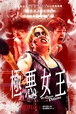 Netflixシリーズ『極悪女王』 Netflixにて独占配信中　