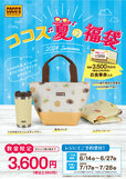 「ココスオリジナル 夏の福袋2024」＜価格：3,960円（税込）＞【3500円のお食事券付き＆かわいいグッズも手に入る「ココスオリジナル 夏の福袋2024」が超お得！】