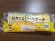 【ローソンストア100 切れてるロールケーキ】シェアにおすすめ！