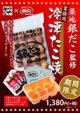 「築地銀だこ」の冷凍たこ焼（24個入り）／1,380円＋税