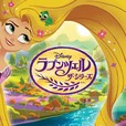 『ラプンツェル ザ・シリーズ』オリジナル・サウンドトラック