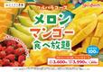 「メロンマンゴー食べ放題 いちごもまだあるんじゃないかな…？」＜期間：2026年4⽉25⽇〜＞【【スイパラ】メロン＆マンゴーが主役のフルーツ食べ放題コースがスタート！ブランドいちごは在庫限りの早い者勝ち？！】