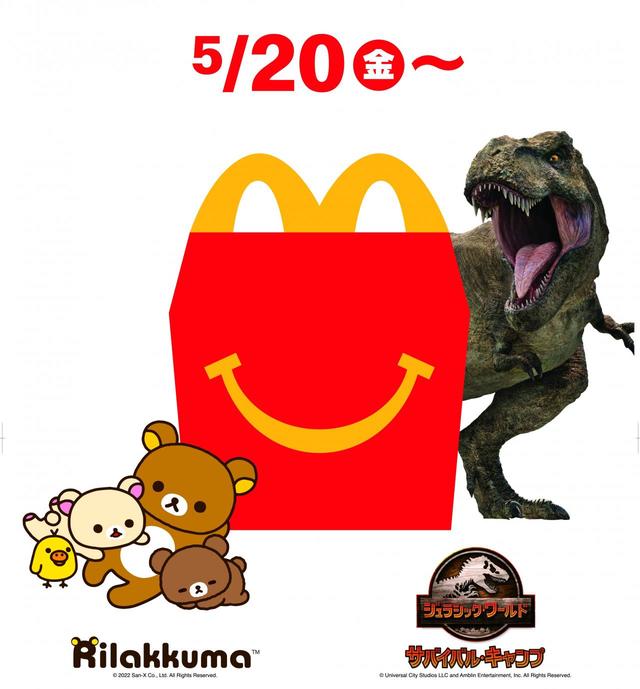 ハッピーセット「ジュラシック・ワールド／サバイバル・キャンプ」「リラックマ」