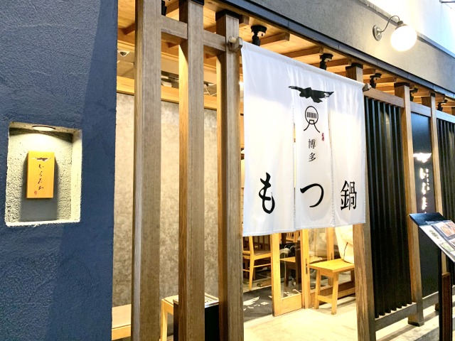 〈博多もつ鍋 いちたか〉