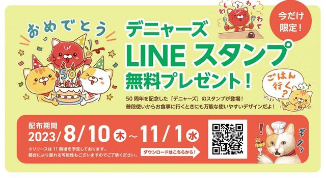 「デニャーズLINEスタンプ50周年バージョン」【デニーズ創業50周年】