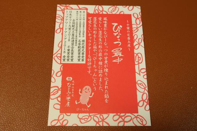 ぴーなっつ最中