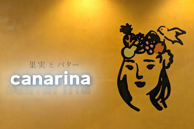 【イイトルミネ】果実とバター canarina店舗ロゴ