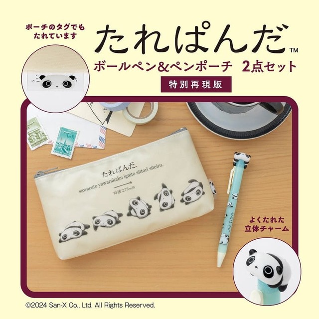 【『みんな大好き、たれぱんだBOOK』（宝島社）】社会現象にもなった大人気キャラクターのペンポーチ＆ボールペンを今回特別に再現