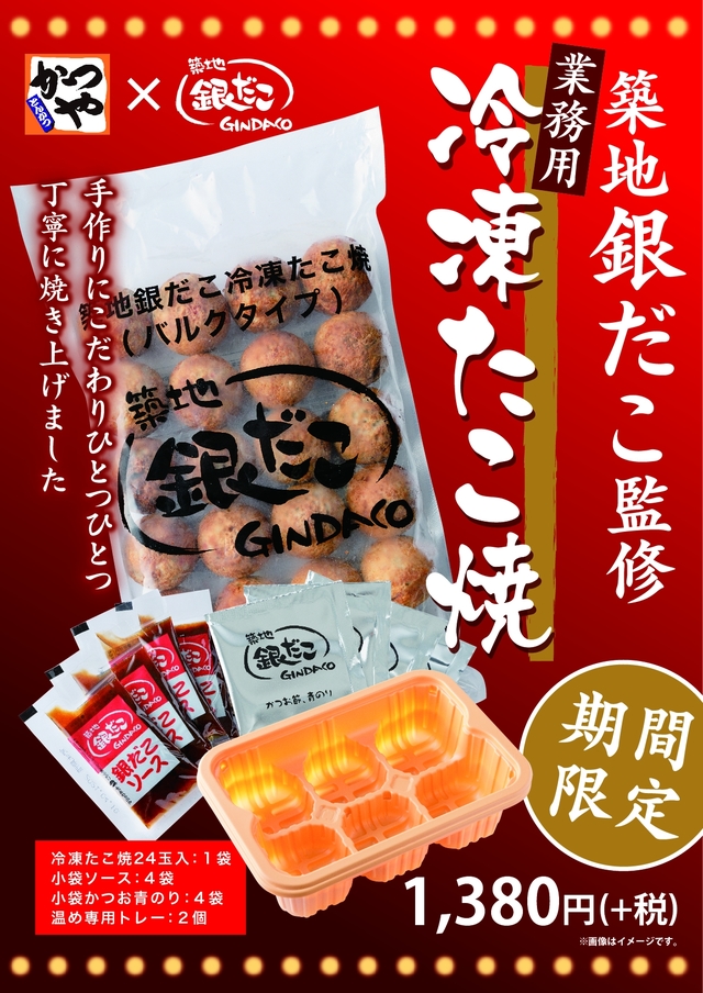 「築地銀だこ」の冷凍たこ焼（24個入り）／1,380円＋税
