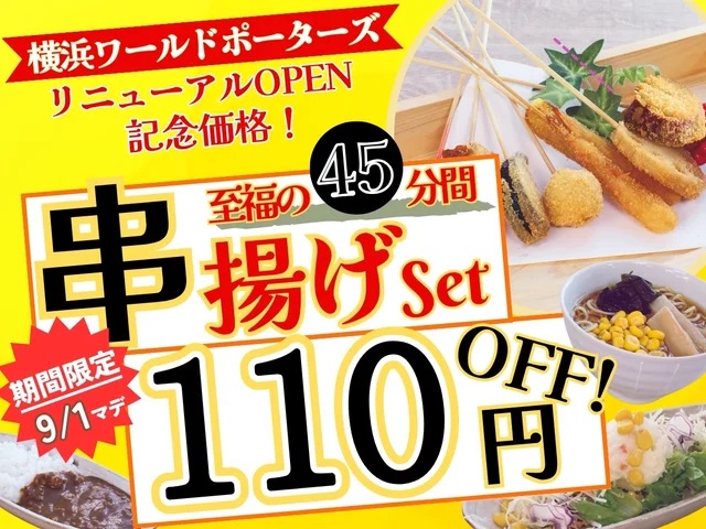 串揚げ・串天ブッフェ くし葉「45分間串揚げset」今だけ110円OFF