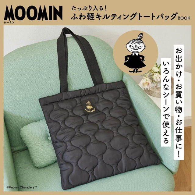【『MOOMIN たっぷり入る！ ふわ軽キルティングトートバッグ BOOK』（宝島社）】リトルミイのキルティングトートバッグが登場