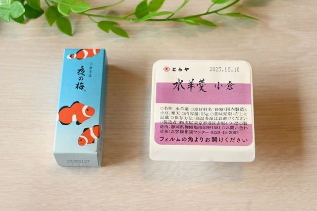 とらや「小形羊羹 夜の梅」と「水羊羹 小倉」