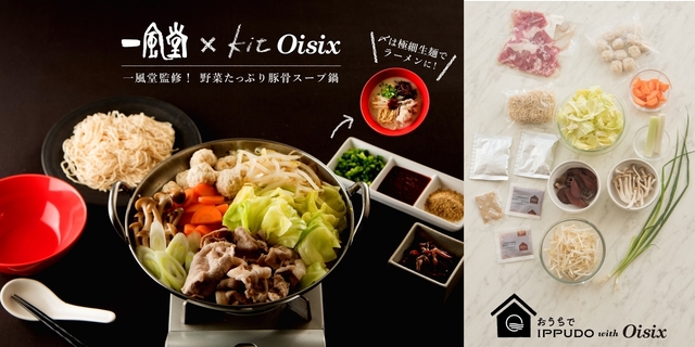 一風堂監修！野菜たっぷり豚骨スープ鍋