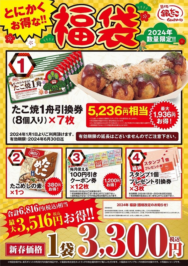 「ぜったいお得な!! 福袋」＜3,300円＞（税込）【築地銀だこぜったいお得な!! 福袋』】
