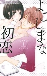 6位　和久原にこ著『よこしまな初恋』 