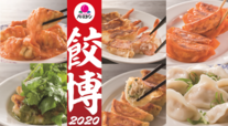 餃子博覧会2020