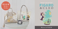 Maison de FLEUR ディズニーコレクション「フィガロ＆クレオ シリーズ」
